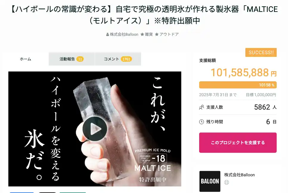 家庭用製氷器クラファン支援額、日本No.1。MALTICE（モルトアイス）、支援総額1億円突破。7月31日で先行販売終了。