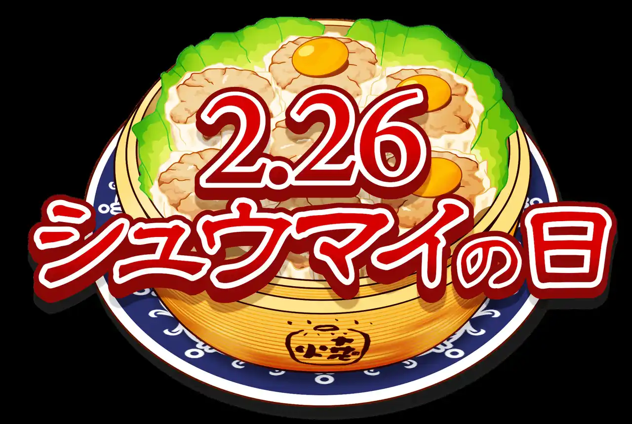 【一般社団法人日本シュウマイ協会】 2026年2月26日「シュウマイの日(R)」に行う「シュウマイサミット」および2026シュウマイ注目ニュースのご案内