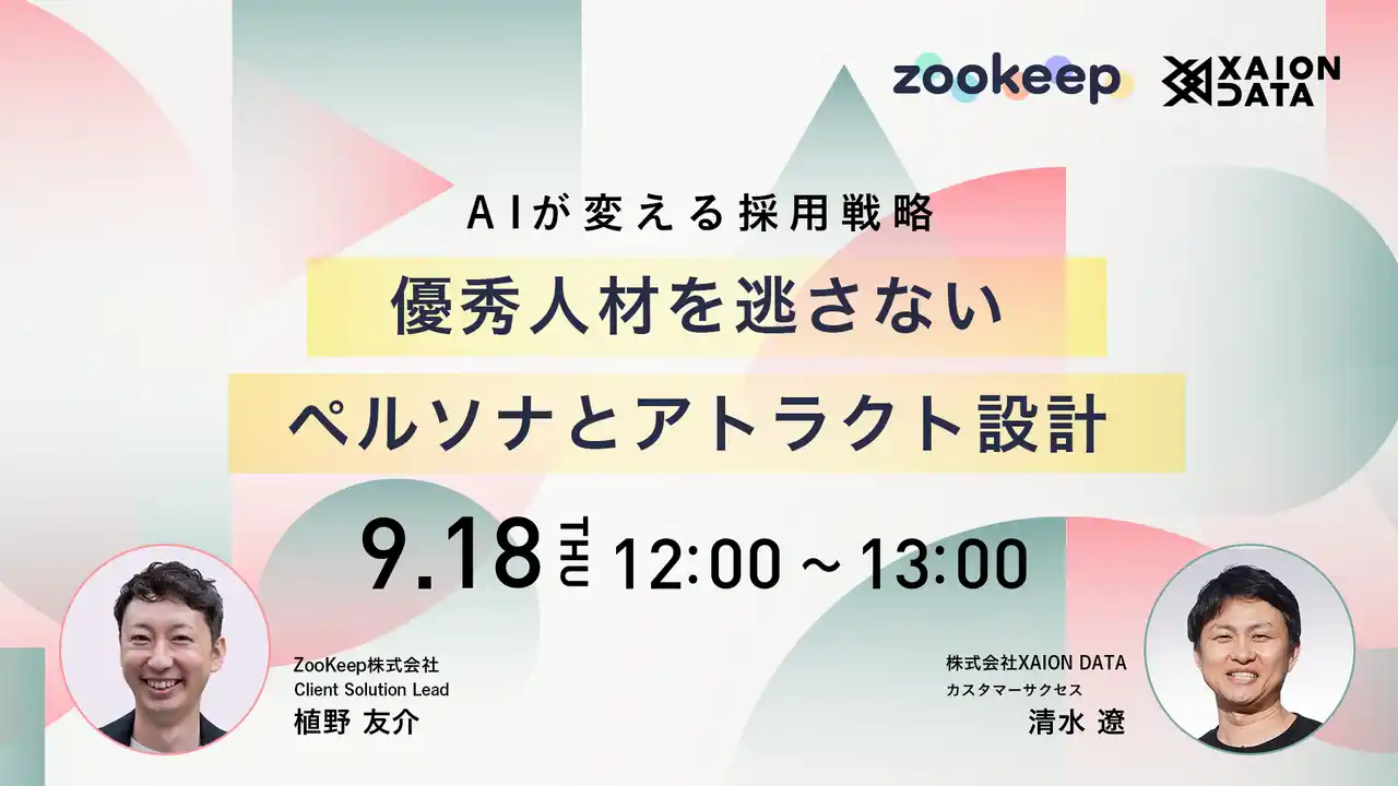 【オンライン開催】AIが変える採用戦略-優秀人材を逃さないペルソナ設計とリードタイム最適化