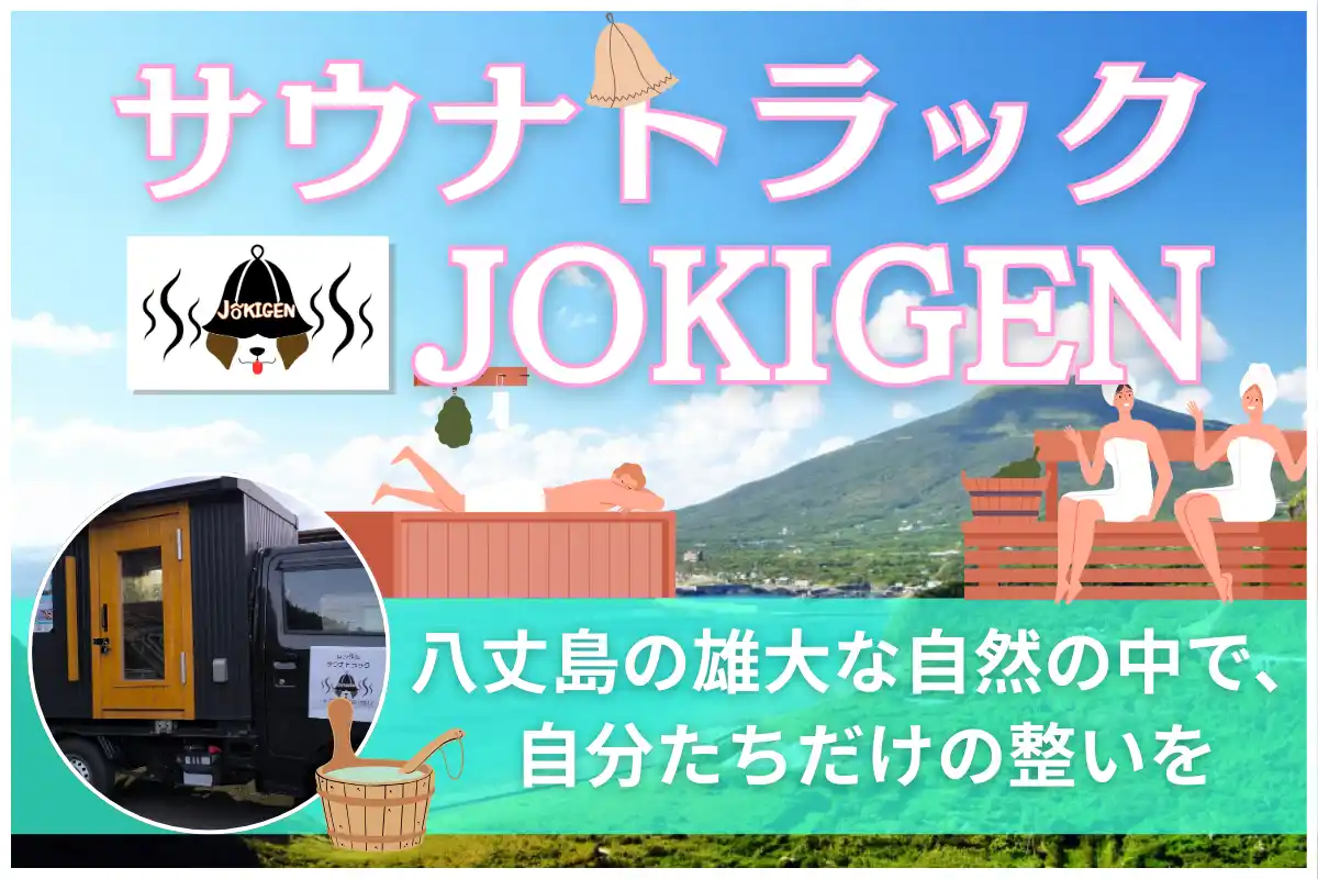 八丈島の絶景で「ととのう」極上体験！移動式サウナトラック「JOKIGEN」クラウドファンディング開始