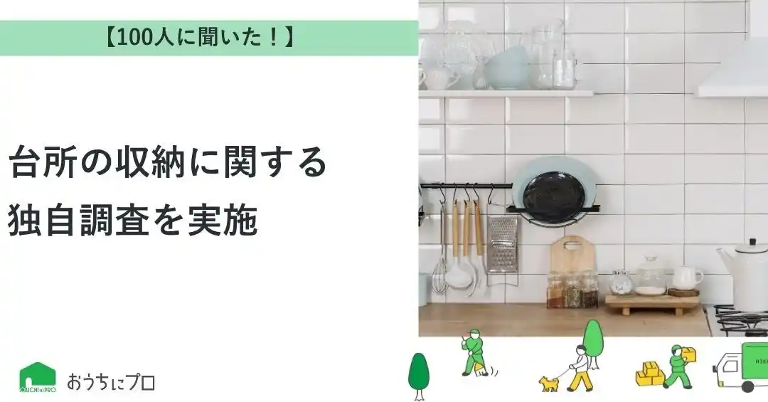 【株式会社ゼロアクセル】 【おうちにプロ】台所の収納についての独自調査