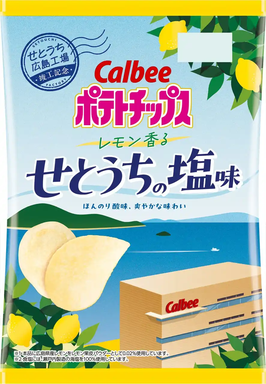 【カルビー株式会社】 カルビー創業の地・広島に新設した「せとうち広島工場」の竣工記念商品 地元素材の広島県産レモン※1と瀬戸内製造の海塩※2を使用した『ポテトチップス レモン香るせとうちの塩味』