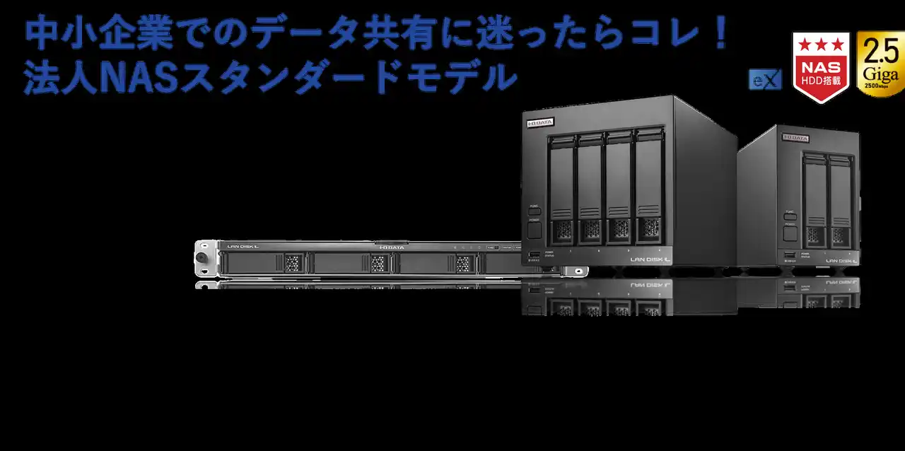 【株式会社アイ・オー・データ機器】 中小企業に“ちょうどいいNAS”「HDL-LVシリーズ」、新登場。