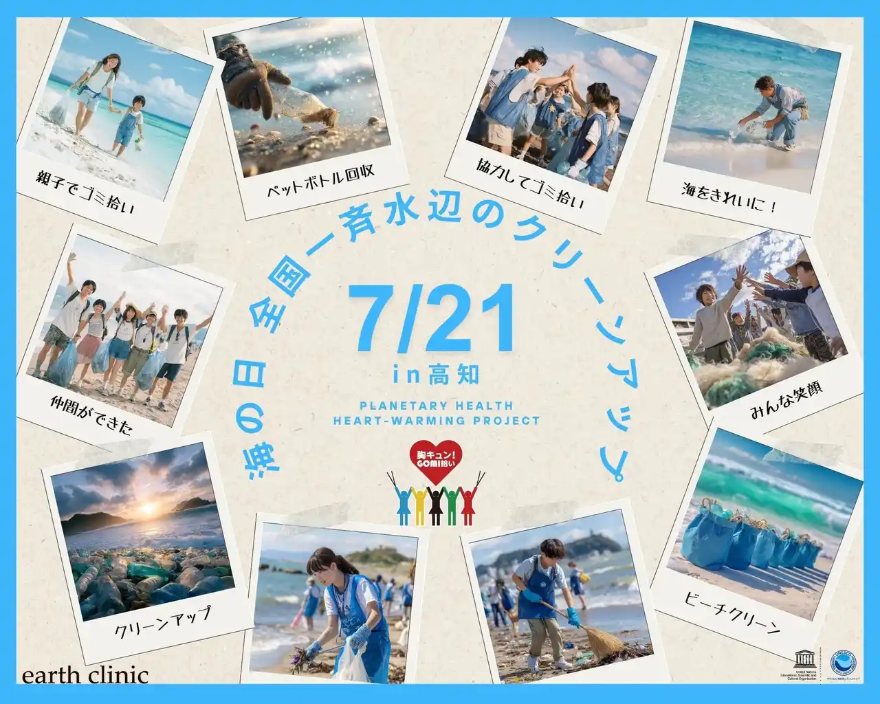 7/21（月・祝）「胸キュン！GOMI拾い」海の日スペシャル in 高知＋オンライン
