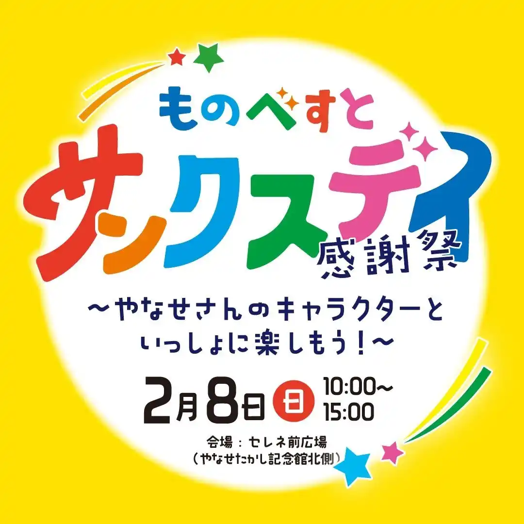 【一般社団法人物部川DMO協議会】 【高知県 ものべがわエリア】「ものべすと サンクスデイ」～やなせさんのキャラクターといっしょに楽しもう！～開催！