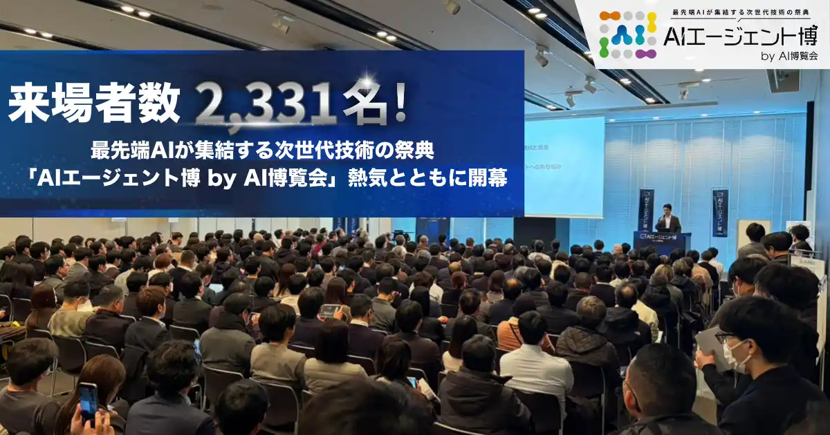 【開催報告1日目】来場者数2,331名！「AIエージェント博 by AI博覧会」熱気とともに開幕