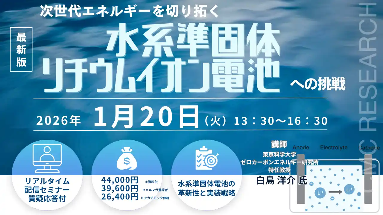 【CMCリサーチ】 【ライブ配信/ZOOM】「次世代エネルギーを切り拓く ― 水系準固体リチウムイオン電池への挑戦 ―」セミナー開催！1月20日（火）主催：(株)シーエムシー・リサーチ
