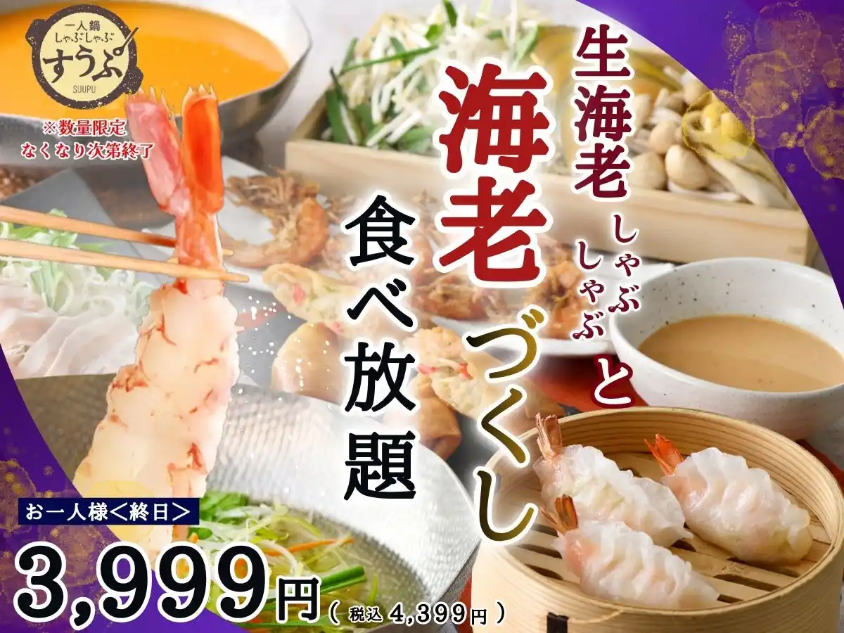【ニラックス株式会社】 【一人鍋しゃぶしゃぶ すうぷ 静岡パルコ】生海老しゃぶしゃぶと海老蒸餃子や春巻き、〆は濃厚「ビスクだし」でリゾットも楽しめる！充実の『海老づくし』メニューが堪能できる特別コースが数量限定にて新登場！