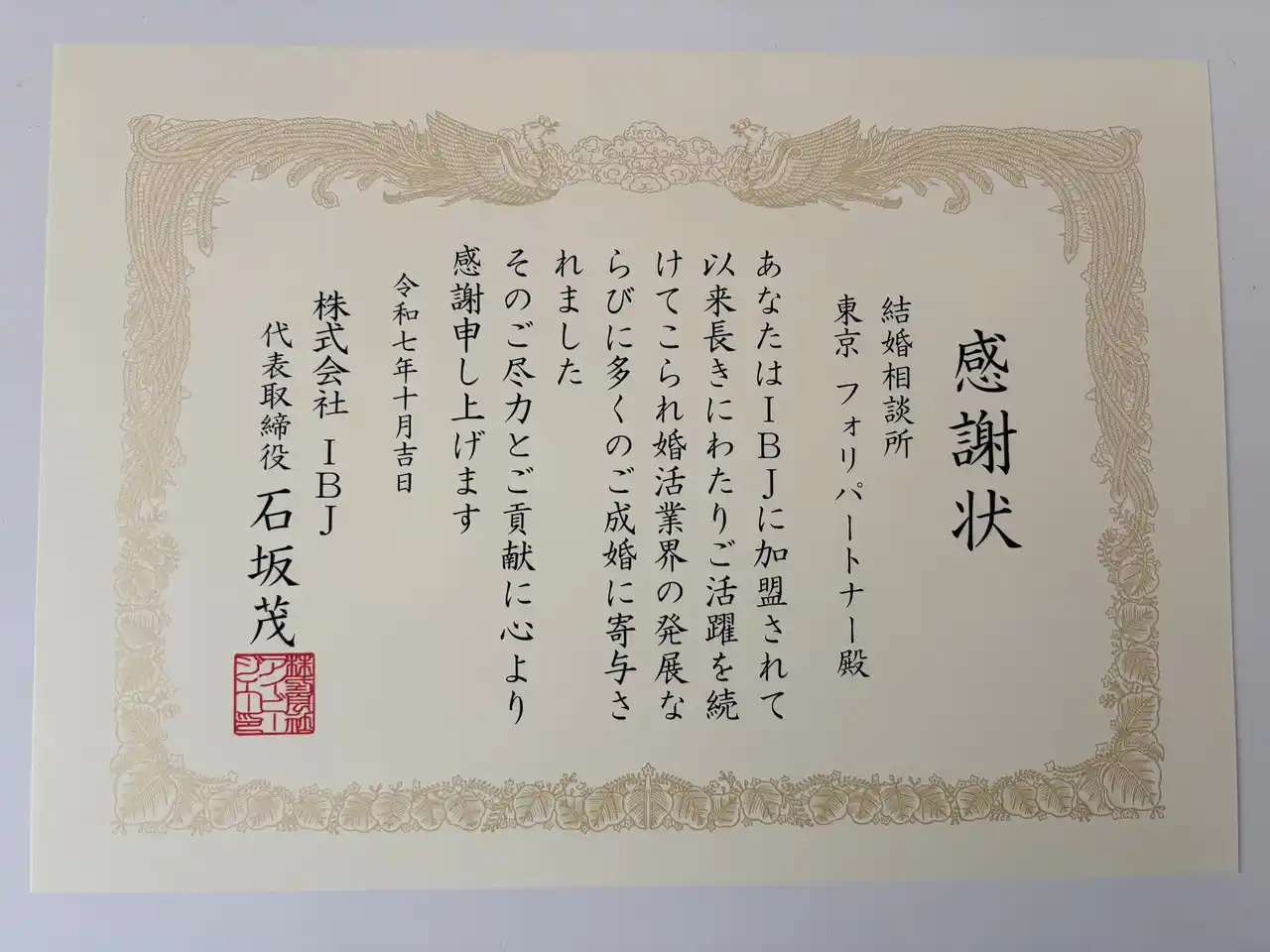 【株式会社フォリパートナー】 IBJより「永年加盟感謝状」を授与|結婚相談所フォリパートナーの10年超の功績を評価
