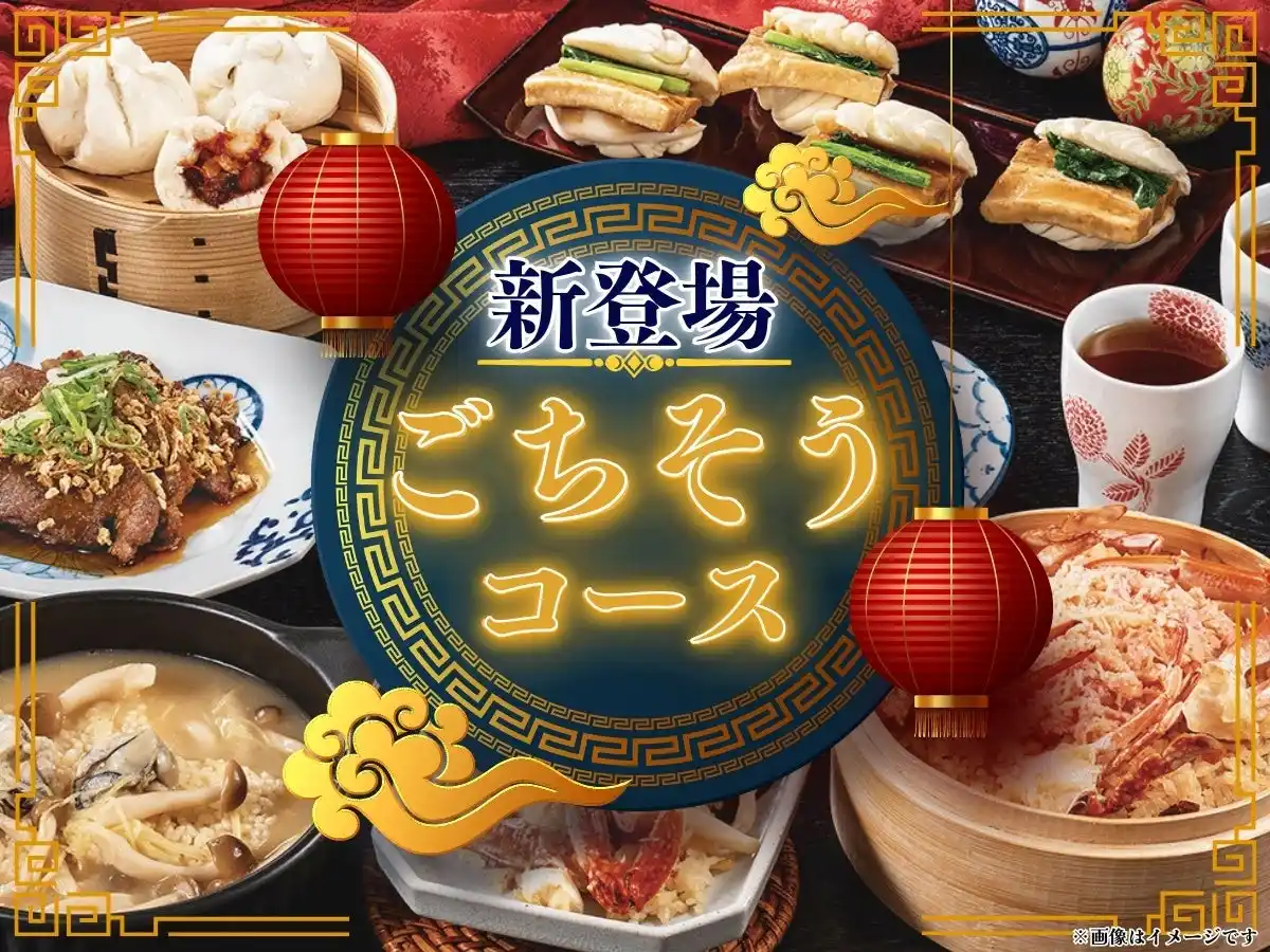 【ニラックス株式会社】 【時間無制限!!本格中華の“ごちそう”を堪能!!】自家製台湾小籠包と本格中華の食べ放題『點心甜心 南町田グランベリーパーク』にて蟹おこわやエビチリなどが味わえる贅沢三昧な『ごちそうコース』が新登場！