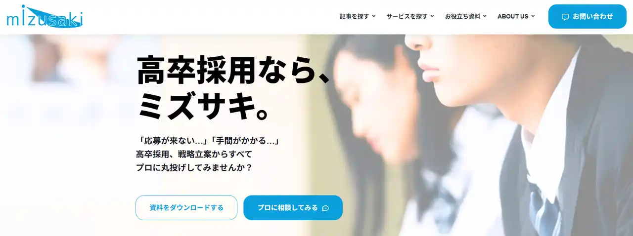 【ミズサキ株式会社】 ミズサキ「高卒採用支援サービス」を全国に提供開始。業界最安級の料金で中小企業の高卒採用を”丸ごと”支援。ミズサキ株式会社が高卒採用の成功を実現します。