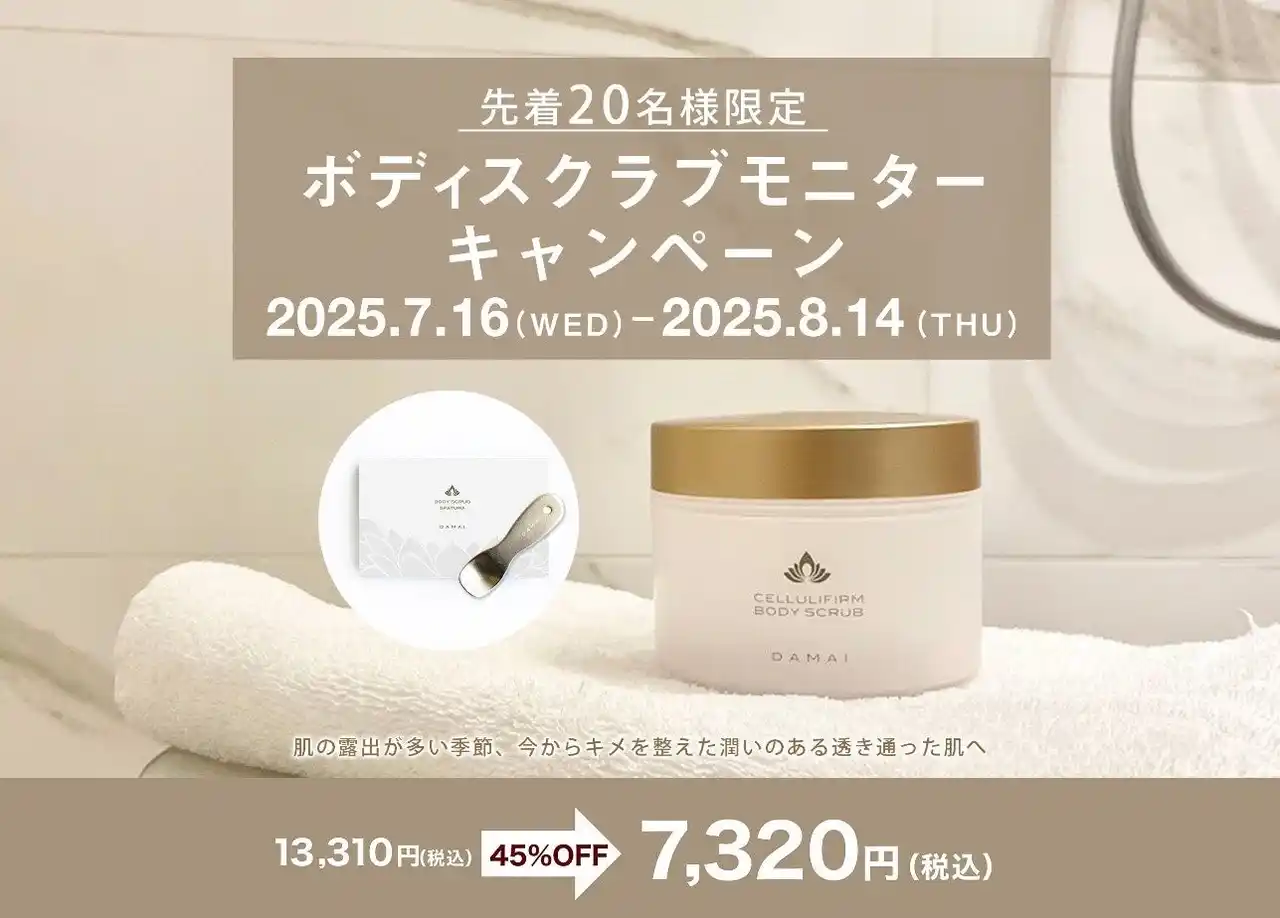 紫外線に負けない、つるんと輝く夏肌に。期間限定の特別価格キャンペーンで肌に差がつくスクラブケアを！