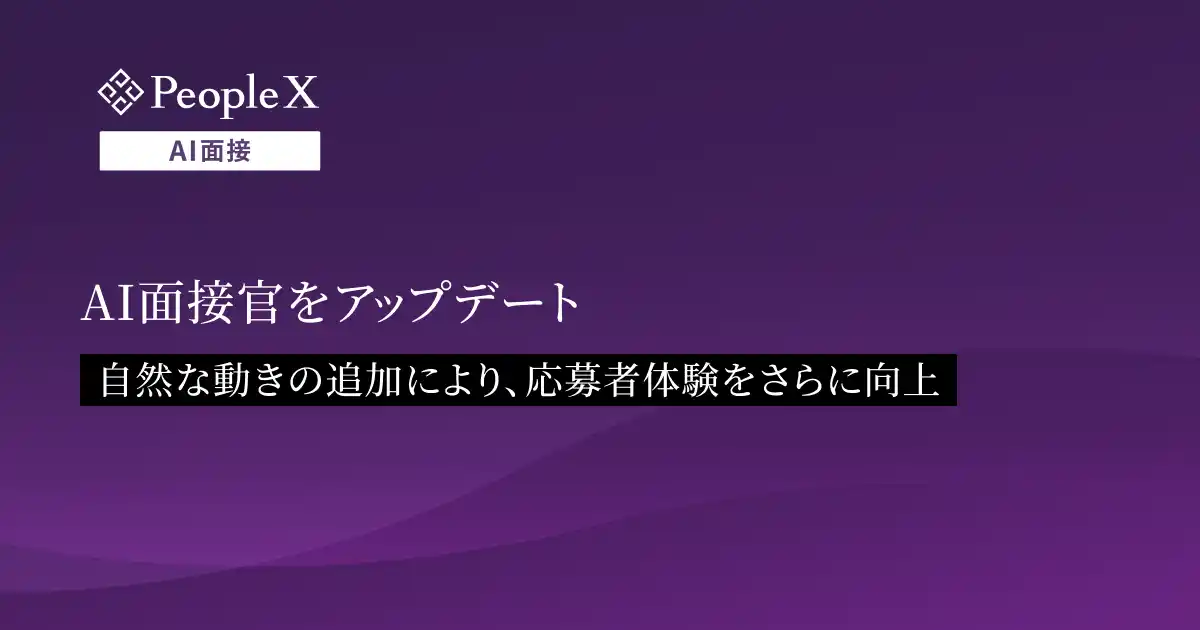 【株式会社PeopleX】 対話型AI面接サービス「PeopleX AI面接」、AI面接官をアップデート