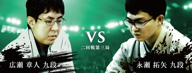 【公益社団法人日本将棋連盟】 将棋日本シリーズ二回戦第三局 四国大会　広瀬章人九段 対 永瀬拓矢九段