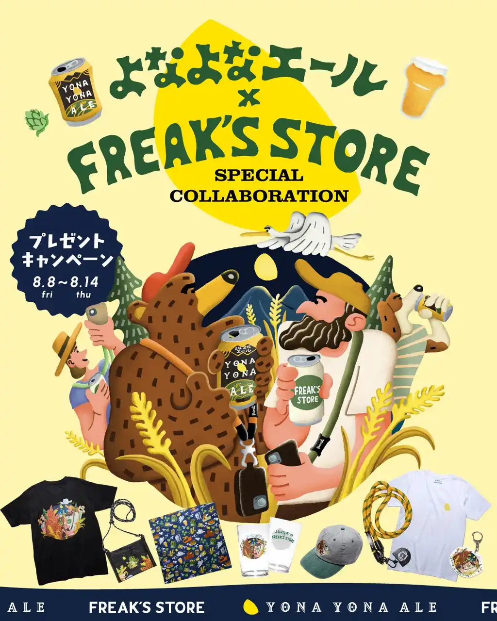 この夏、“山の日”が、もっとワクワクおいしくセレクトショップ〈FREAK’S STORE(フリークス ストア)〉とクラフトビールの〈よなよなエール〉が初タッグ！