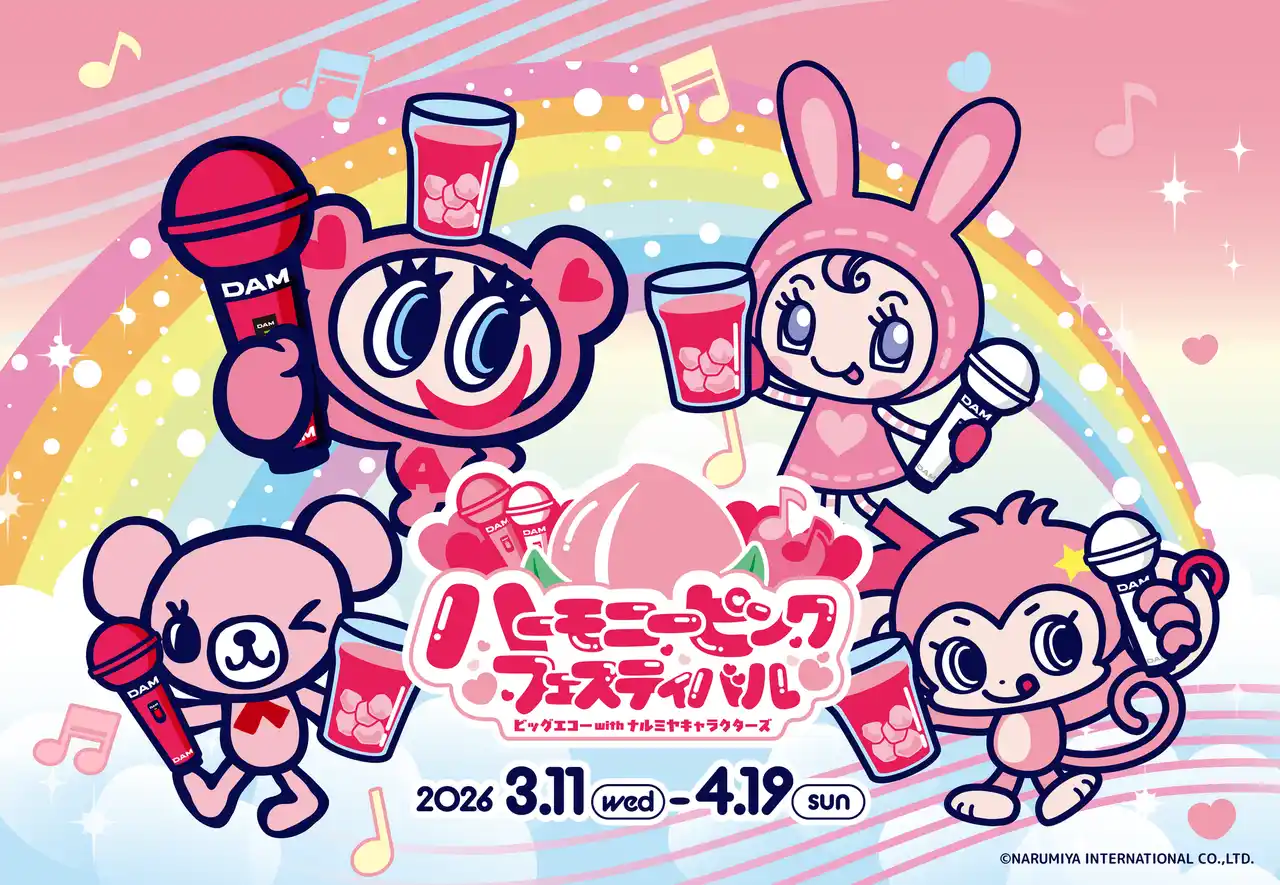 【株式会社ナルミヤ・インターナショナル】 ハーモニーピンクフェスティバルビッグエコー with ナルミヤキャラクターズ3月11日よりコラボ企画を実施