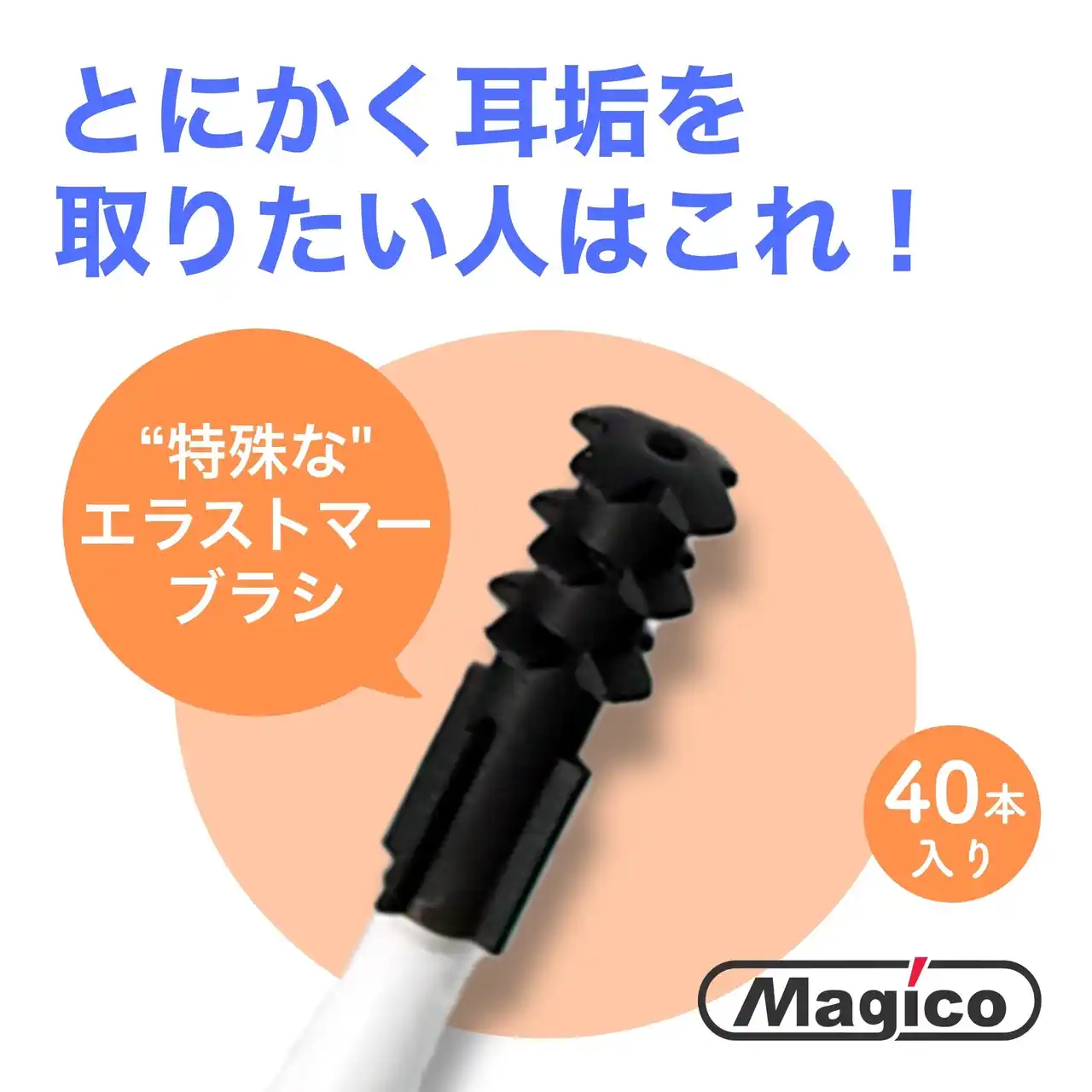 【株式会社 川崎エンジニアリング】 使い捨て耳かき「ミミクロン」第二世代登場　“ごっそり派”に向けたハードタイプ