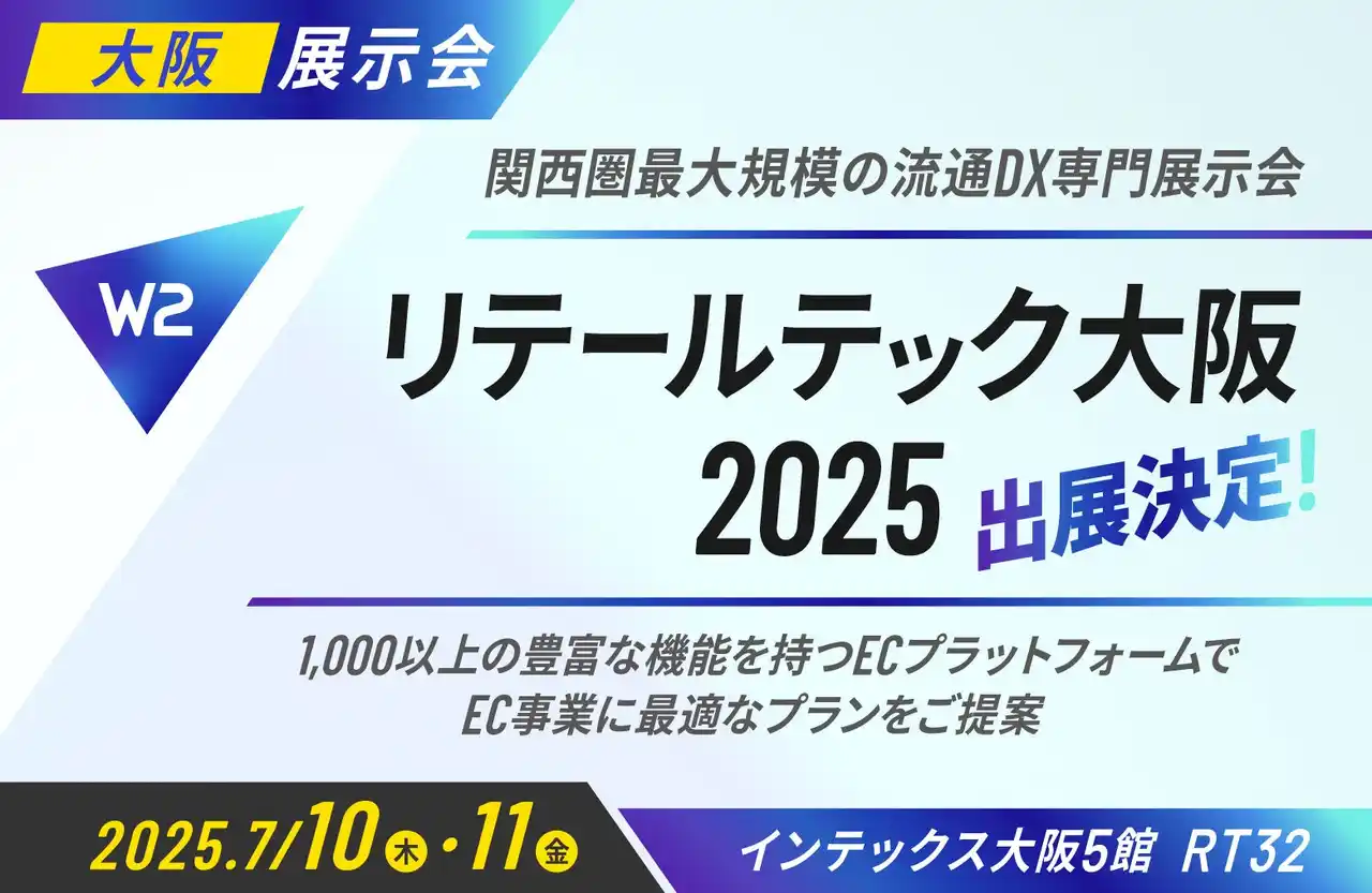 W２、「リテールテック大阪2025 （第5回）」にブース出展