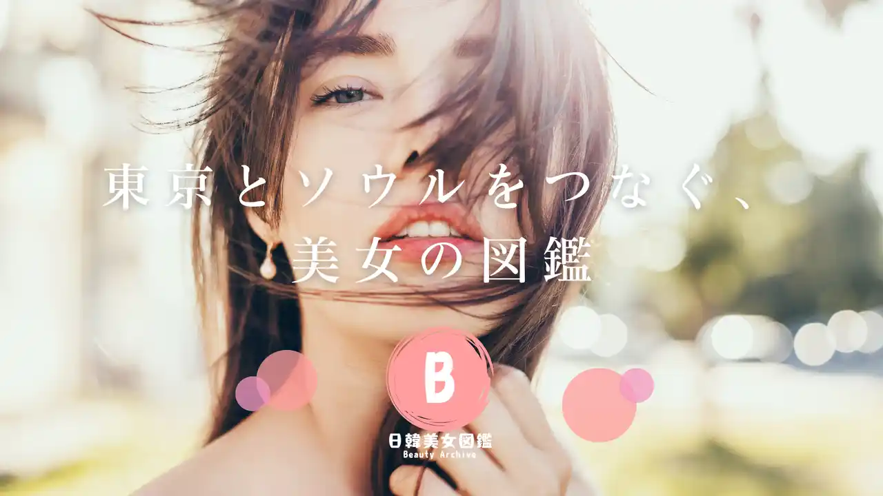日韓美女レコメンドメディア「日韓美女図鑑」サービス開始！東京とソウルをつなぐ、SNS美女の“今”を毎日発信