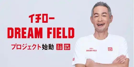 【株式会社ユニクロ】 イチローさんとの次世代スポーツプロジェクト「イチローDREAM FIELD」始動！子どもたちに“好きを見つけるきっかけ”を贈りたい