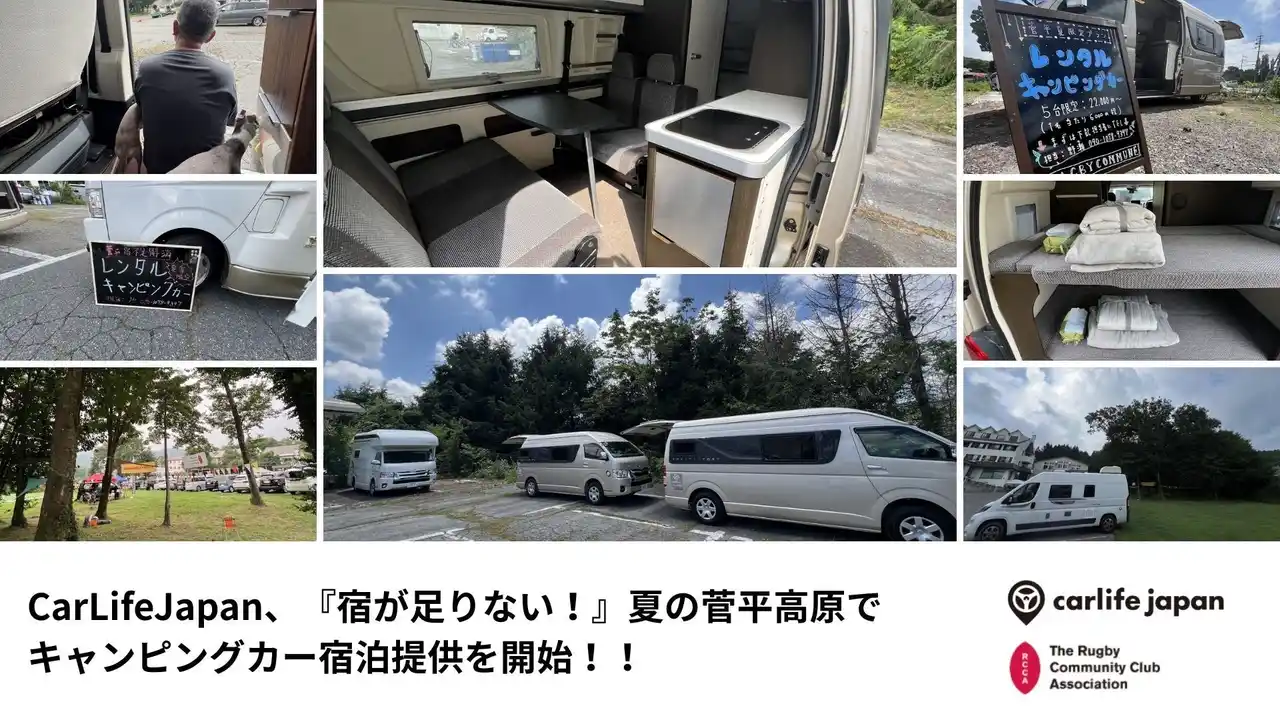 【株式会社CarLife Japan】 **『宿が足りない！』夏の菅平高原でキャンピングカー宿泊提供を開始 ～ラグビー合宿ピーク時の宿泊不足を移動型ホテルで解決～
