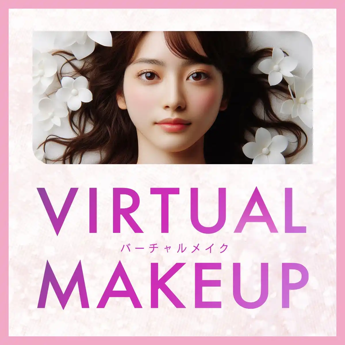 【パーフェクト株式会社】 パーフェクト社がイオンリテールに「ARバーチャルメイク」技術を提供