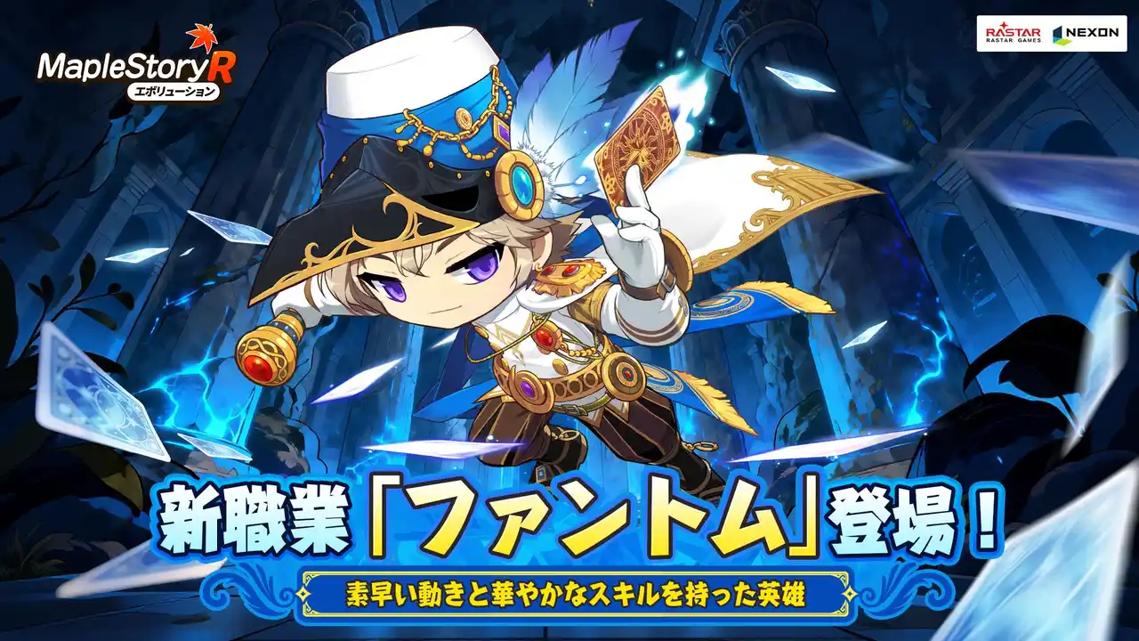 【RASTAR GAMES】 ネクソン監修の『メイプルストーリーR: エボリューション』にて、英雄「ファントム」が職業カードに新規登場！「王国の陥落」シーズンスタート！