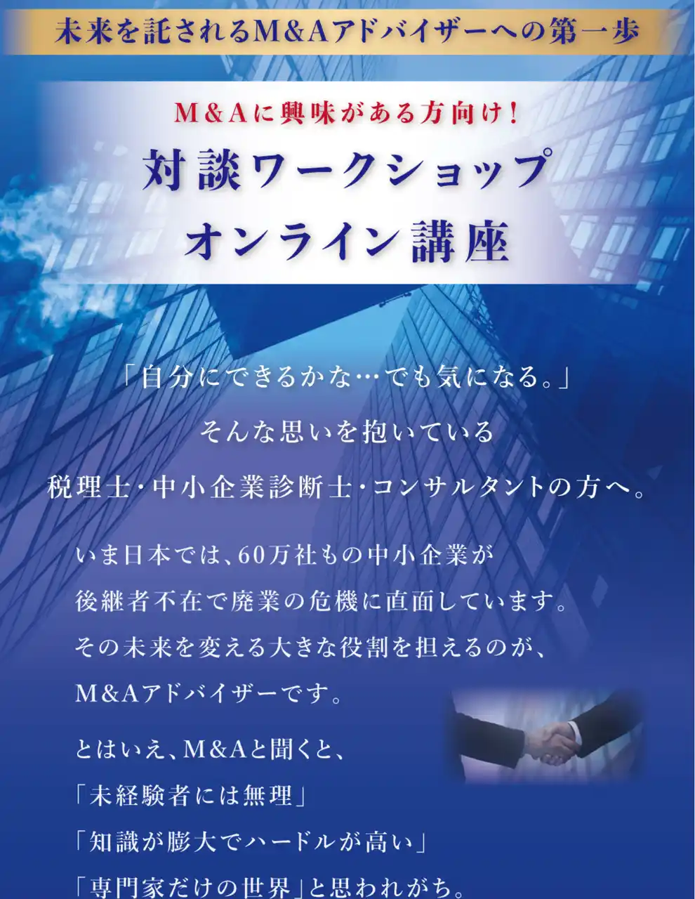 【9月9日（火）無料オンライン講座】M&Aに興味がある士業・コンサルタント・中小企業経営者へ無料オンライン講座「対談ワークショップ」開催のお知らせ