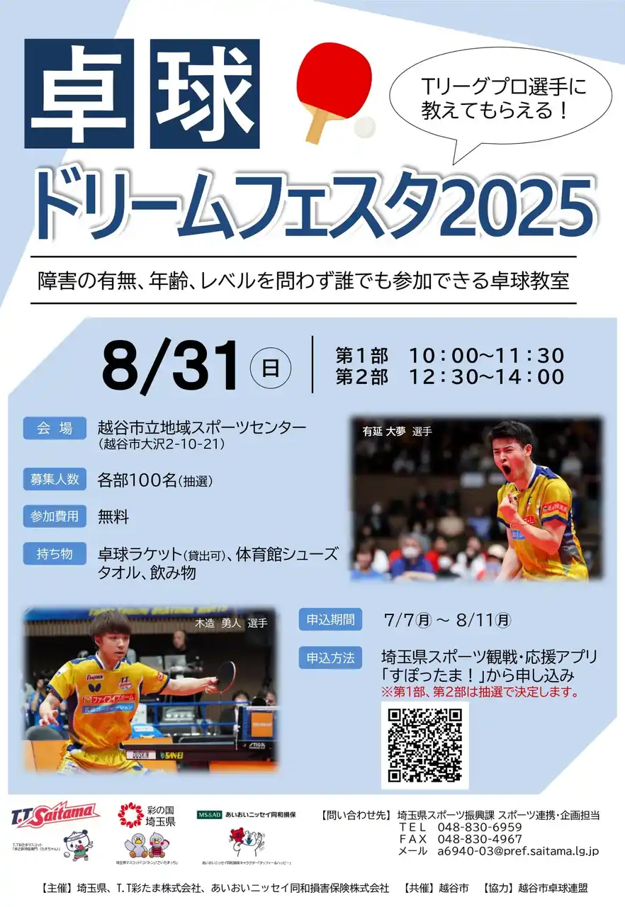 【T.T彩たま株式会社】 2025年8月31日(日)卓球ドリームフェスタ2025開催のお知らせ