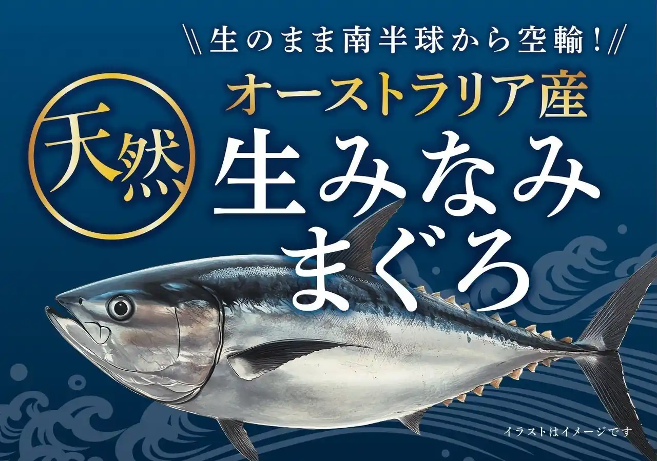 【イオンリテール】「オーストラリア産 天然生みなみまぐろ」を２１９店舗で販売