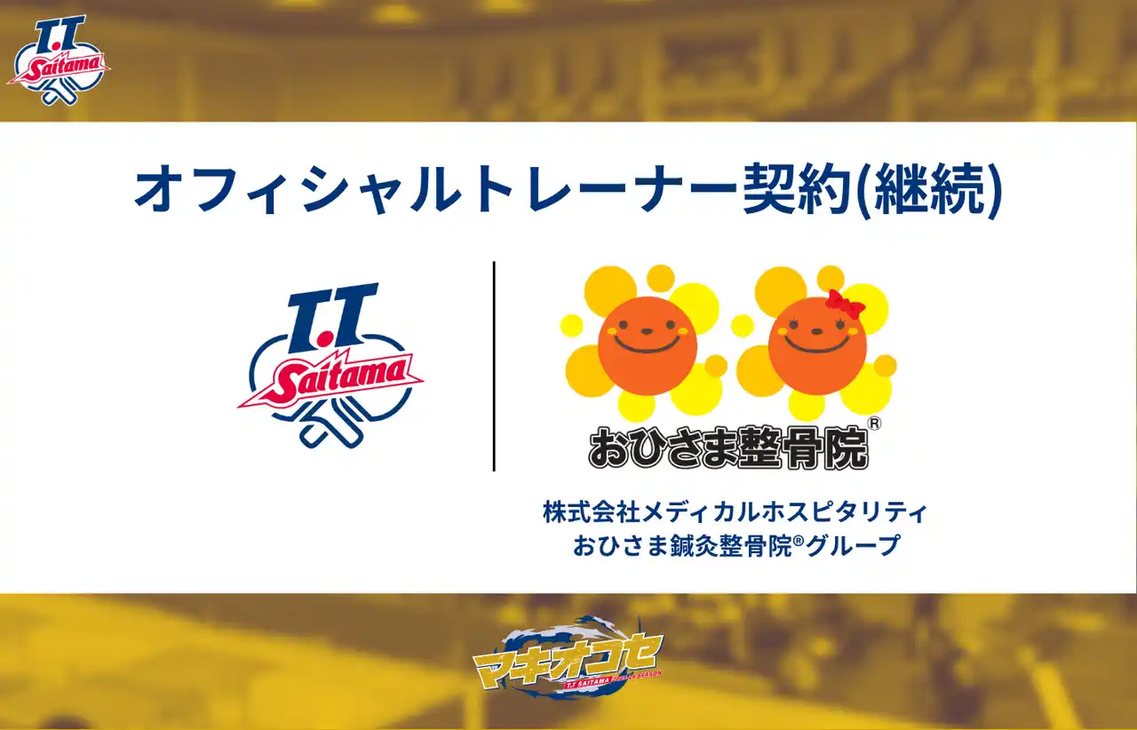 【T.T彩たま株式会社】 株式会社メディカルホスピタリティ　おひさま鍼灸整骨院(R)グループとオフィシャルトレーナー契約締結（継続）のお知らせ