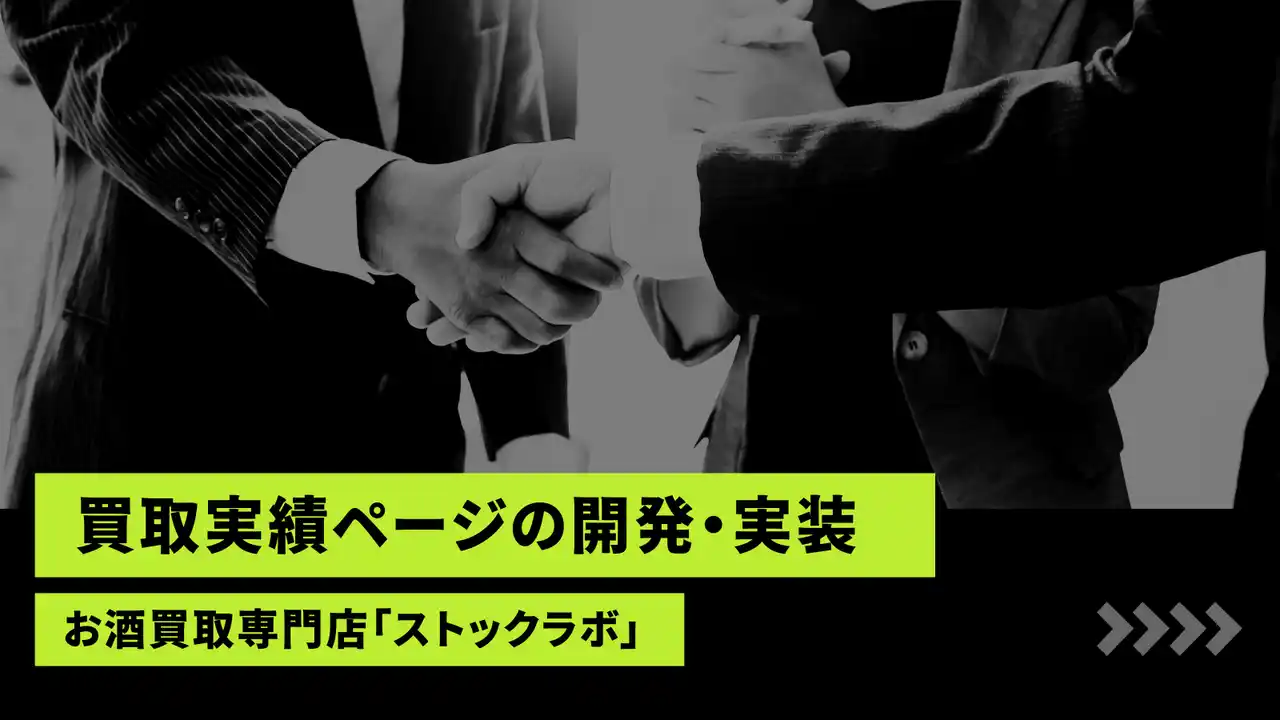 【株式会社ストックラボ】 お酒買取専門店「ストックラボ」、公式サイトにて「買取実績ページ」の開発・実装を開始。参考価格（上限）ではなく“実際の成約価格”を、状態・日付と共に完全公開