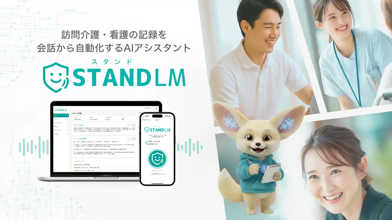 訪問看護/介護向けAIアシスタント「スタンドLM」に「サービス担当者会議」議事録作成機能が追加。多職種会議の要点をAIが自動で整理し、記録負担と情報共有の課題を解決。