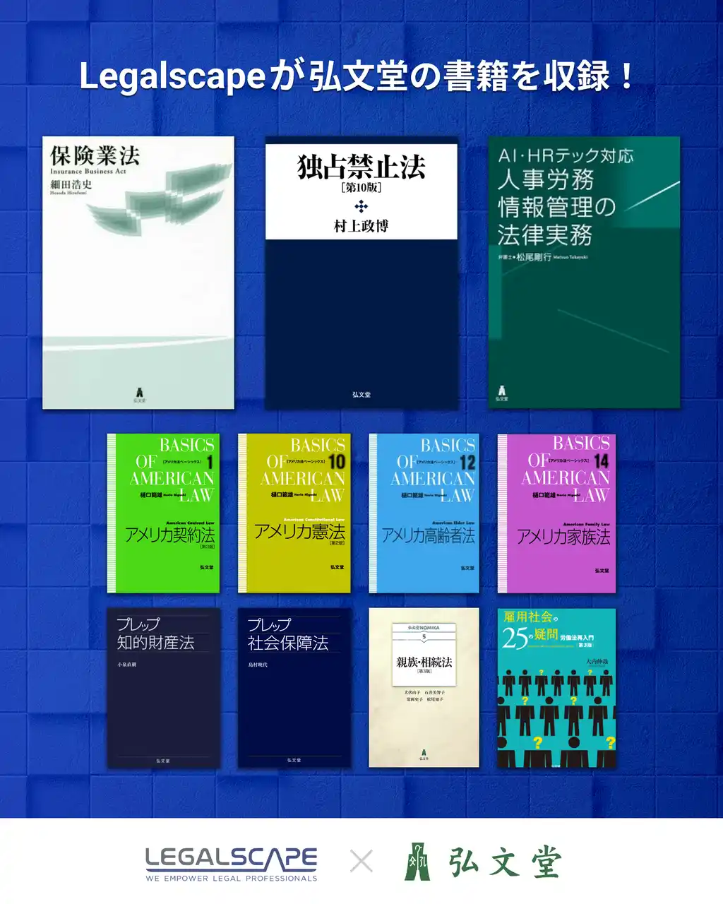 リーガルスケープが弘文堂の書籍の掲載を開始。弘文堂のリーガルリサーチツールへの継続的な書籍掲載は業界初