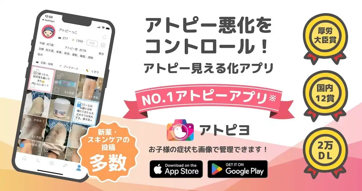 日本最大のアトピー患者向けアプリ「アトピヨ」が ホームページを全面リニューアル! ～アトピヨって何? アトピーケアの“今”がここに～