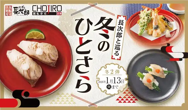 【SRSホールディングス株式会社】 【にぎり長次郎】12/23(火)から期間限定冬メニュー第2弾販売開始！