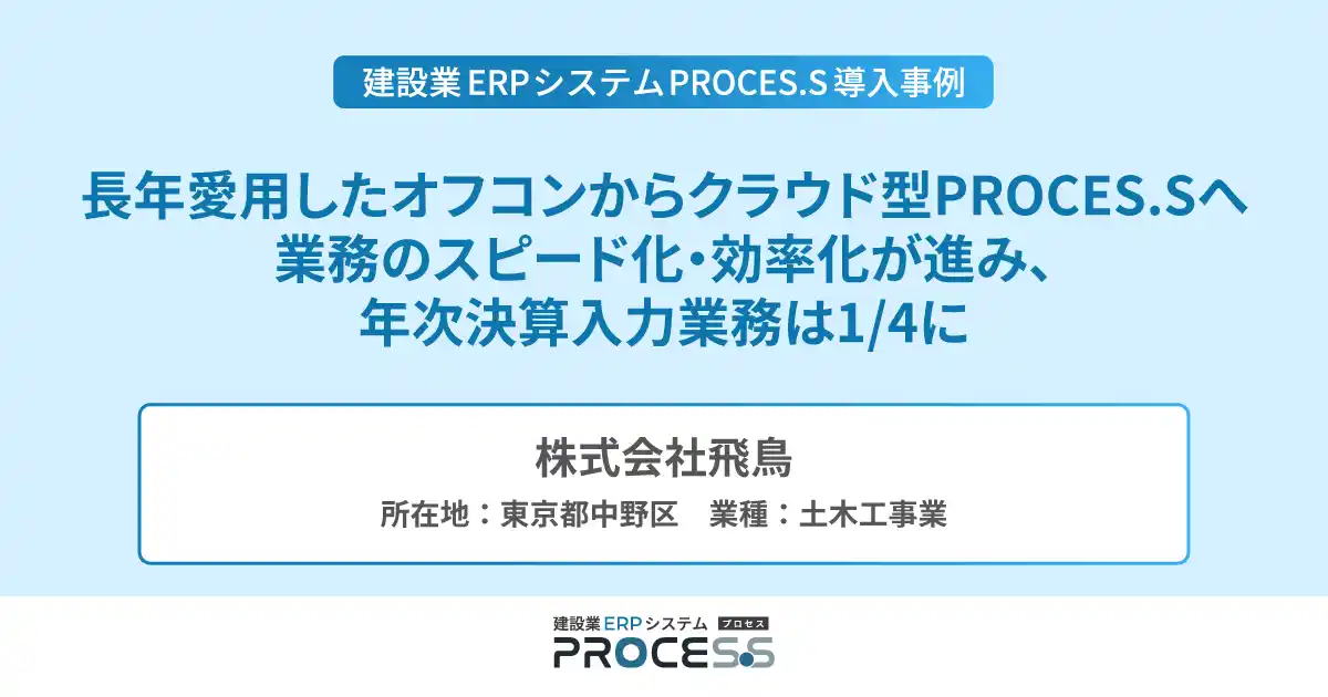 【株式会社内田洋行ITソリューションズ】 株式会社飛鳥、オフコンからクラウド移行で決算業務は1/4に
