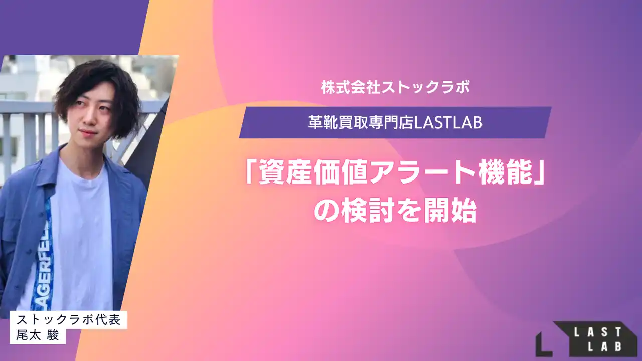 【株式会社ストックラボ】 革靴買取「LASTLAB」、愛靴の“時価”をLINEで自動通知する「資産価値アラート機能」の検討を開始。AIが相場高騰を検知し、“売り時”を逃さない新しいリユース体験へ