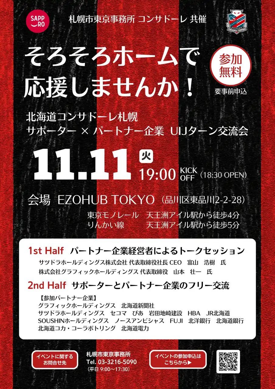 【札幌市】 【参加者募集中！】札幌市×北海道コンサドーレ札幌　UIJターン交流会「そろそろホームで応援しませんか！」