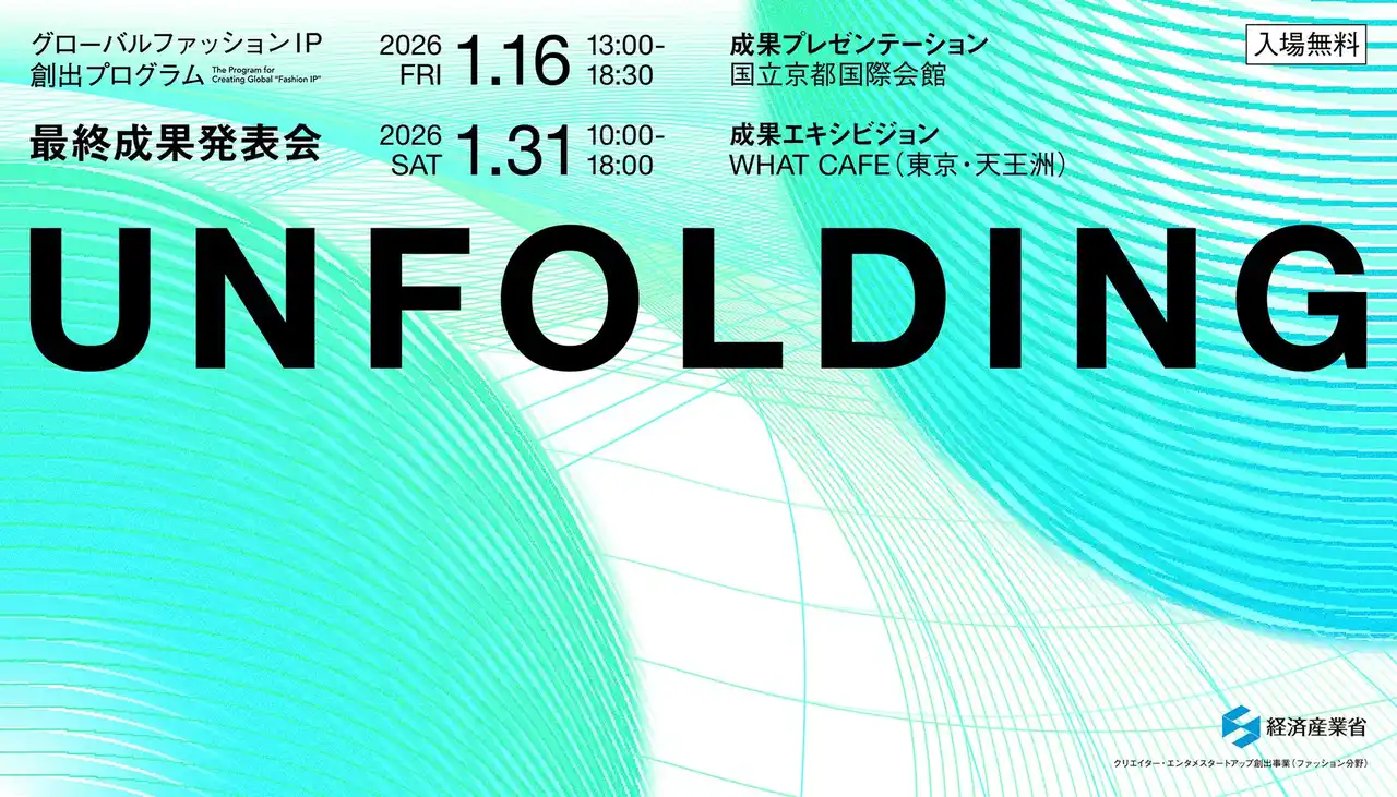 インフォバーンが事務局を務める経済産業省補助事業「グローバルファッションIP創出プログラム」の最終成果発表「UNFOLDING」を、2026年1月16日（京都）・31日（東京）の2会場にて開催