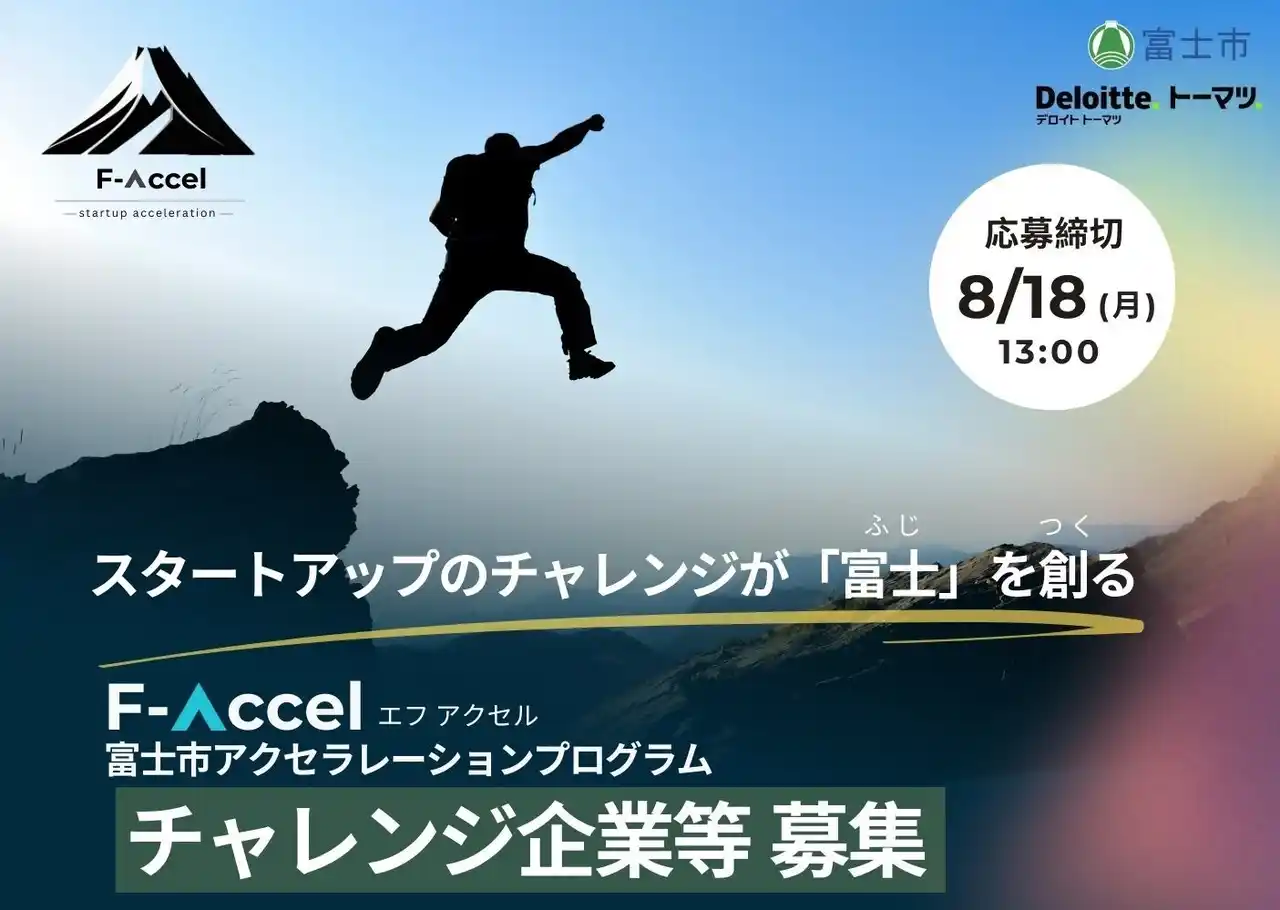 【富士市】 静岡県富士市初のアクセラレーションプログラム「F-Accel」の参加スタートアップ等を募集開始！