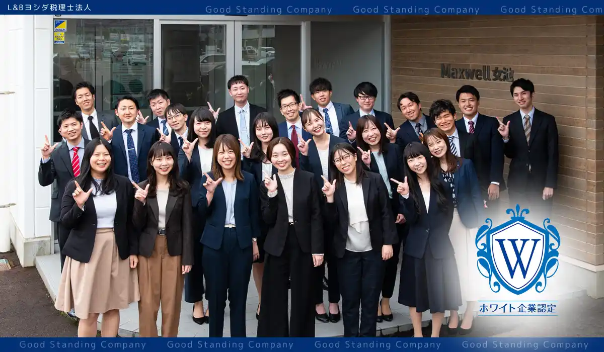 【ホワイト財団】 「新潟で一番働きたい場所になる」――L&Bヨシダ税理士法人がホワイト企業認定【ゴールド】を更新。