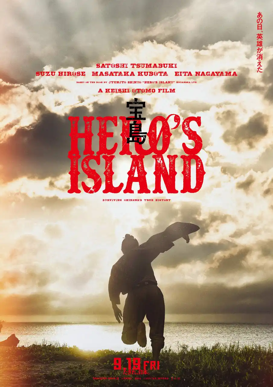 【フィリップ証券株式会社】 大作映画「宝島」を応援する「究極の推し活」映画デジタル証券を7月15日より販売！