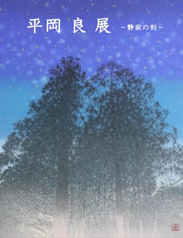 【そごう大宮店】日本画家「平岡良 展―静寂の刻ー」を開催