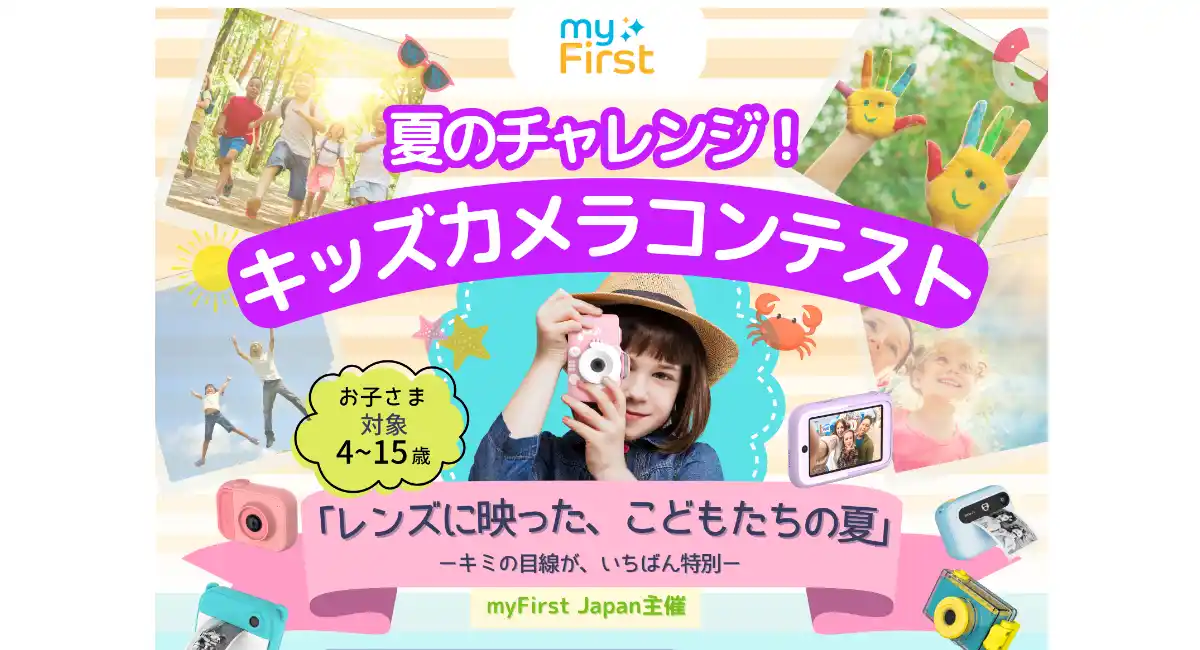 4歳～15歳対象「レンズに映った、こどもたちの夏」myFirst Japan主催：夏のキッズカメラコンテスト開催！