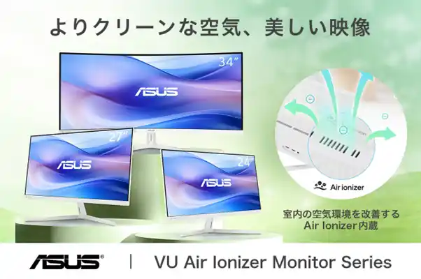 【ASUS JAPAN株式会社】 新発想・空気清浄機能付ディスプレイ「ASUS VU Air Ionizerモニターシリーズ」クラウドファンディング目標金額達成！