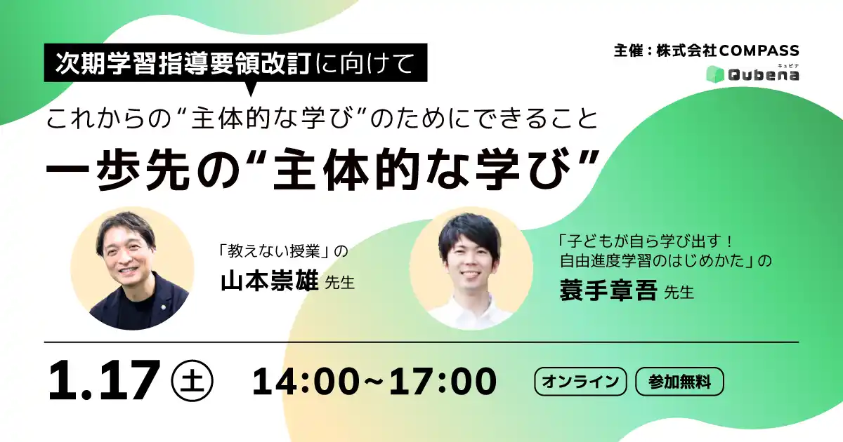 株式会社COMPASS、次期学習指導要領改訂に向けて「一歩先の“主体的な学び”」を考えるイベントを1/17（土）オンラインで開催