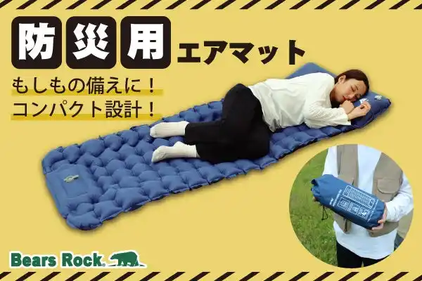 Bears Rockから防災用エアーマット新登場！コンパクトでおすすめの防災マットはこれだ