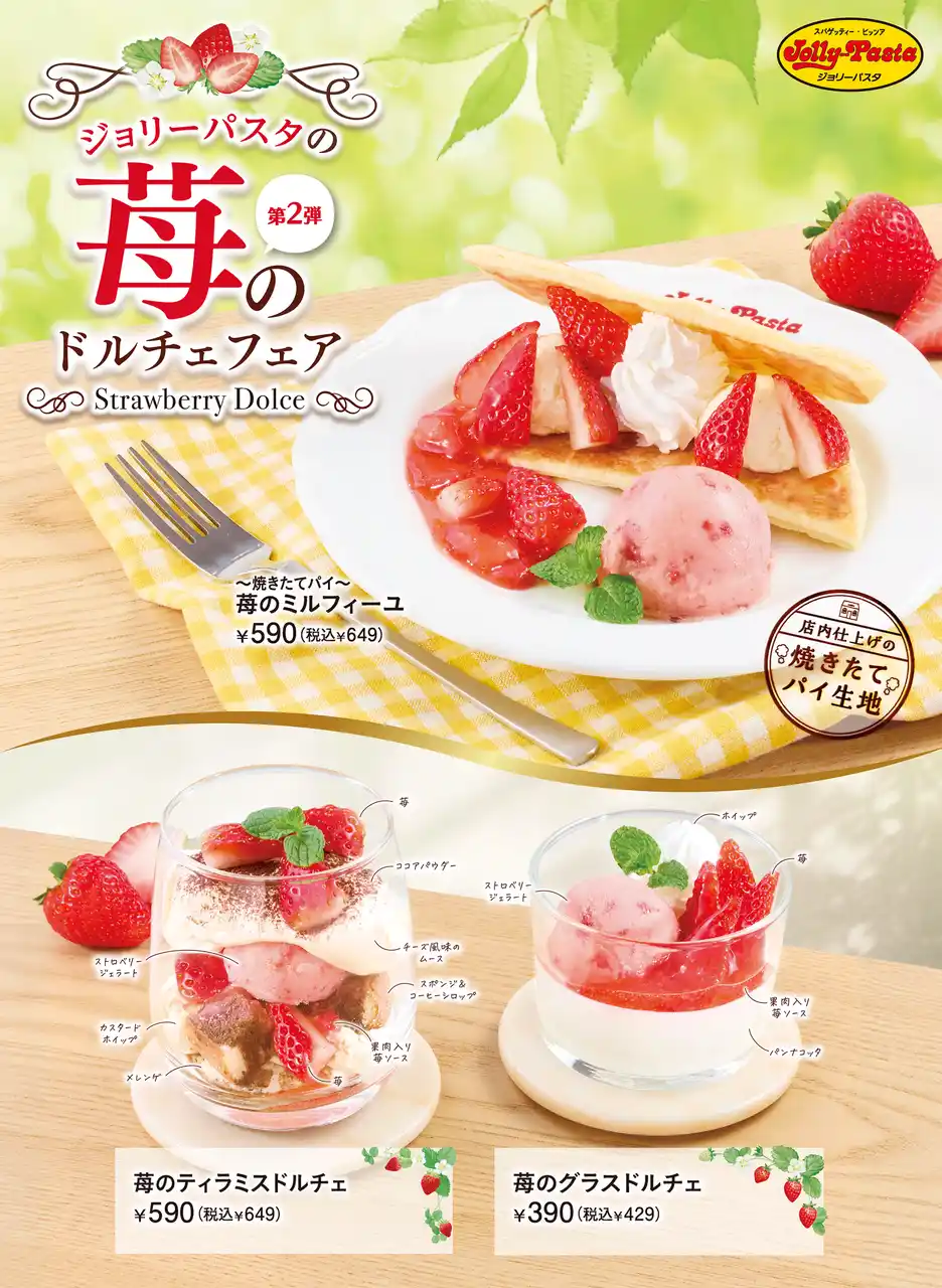 【株式会社ゼンショーホールディングス】 【ジョリーパスタ】フレッシュな苺を使った「苺のドルチェフェア」第2弾　注文ごとに焼き上げる「～焼きたてパイ～苺のミルフィーユ」新発売！