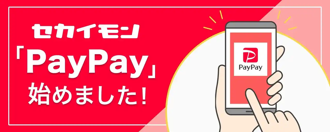 【BEENOS株式会社】 セカイモン、キャッシュレス決済サービス「PayPay」導入